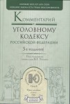 Комментарий к Уголовному кодексу Комментарий к Уголовному кодексу
